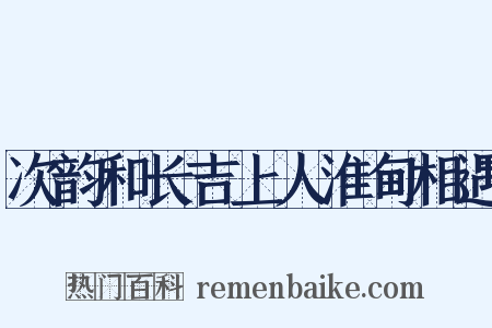 次韵和长吉上人淮甸相遇是什么意思的图片